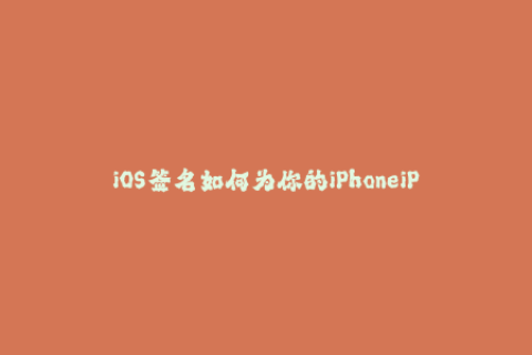 iOS签名如何为你的iPhoneiPad添加授权证书？