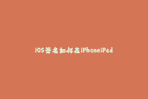 iOS签名如何在iPhoneiPad上安装未授权的应用程序