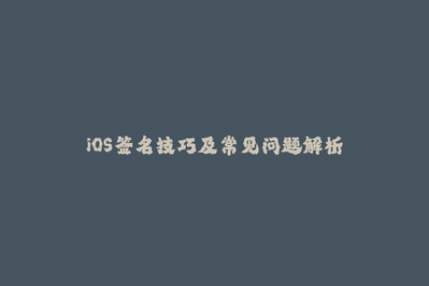 iOS签名技巧及常见问题解析