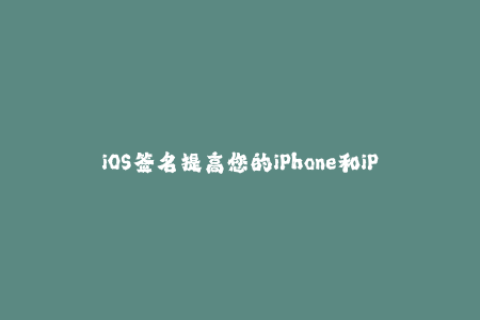 iOS签名提高您的iPhone和iPad升级安全性