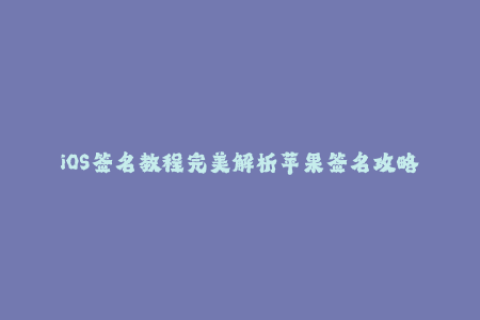 iOS签名教程完美解析苹果签名攻略