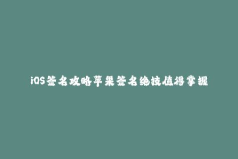 iOS签名攻略苹果签名绝技值得掌握