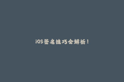 iOS签名技巧全解析！