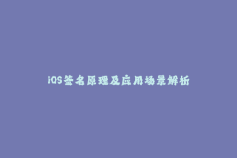 iOS签名原理及应用场景解析