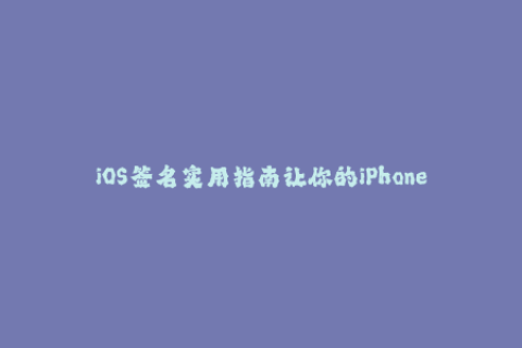 iOS签名实用指南让你的iPhone应用无压力重定向！