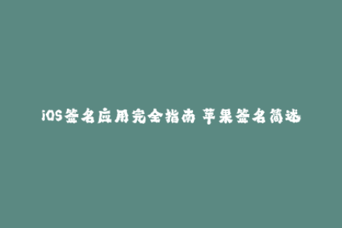 iOS签名应用完全指南—苹果签名简述