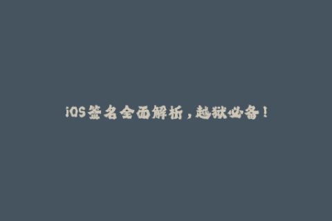 iOS签名全面解析，越狱必备！