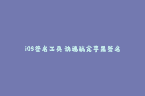 iOS签名工具 快速搞定苹果签名