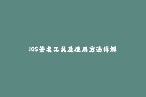 iOS签名工具及使用方法详解