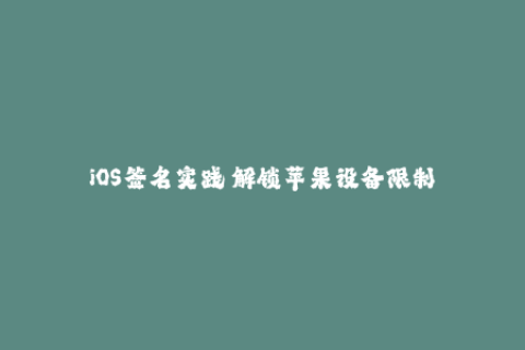 iOS签名实践 解锁苹果设备限制