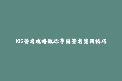 iOS签名攻略教你苹果签名实用技巧