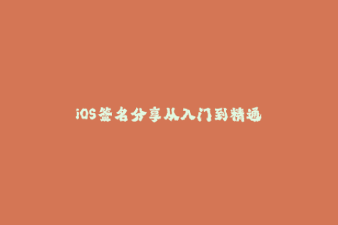 iOS签名分享从入门到精通