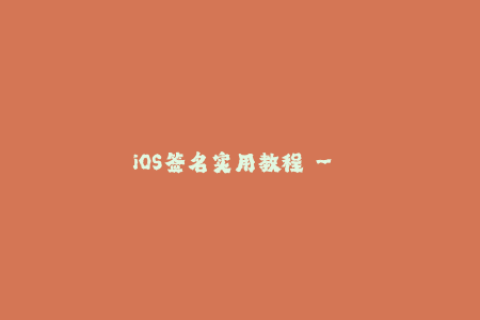 iOS签名实用教程 - 让你的苹果设备畅玩无阻