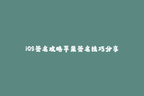 iOS签名攻略苹果签名技巧分享