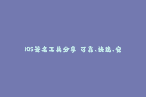 iOS签名工具分享——可靠、快速、安全