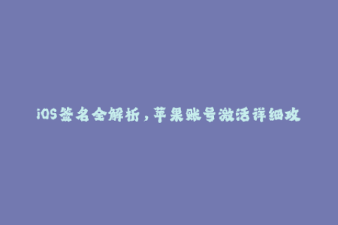 iOS签名全解析，苹果账号激活详细攻略