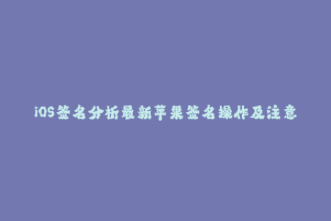 iOS签名分析最新苹果签名操作及注意事项