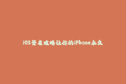 iOS签名攻略让你的iPhone永久越狱！