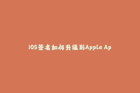 iOS签名如何升级到Apple App Clips签名