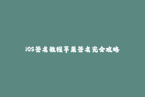 iOS签名教程苹果签名完全攻略