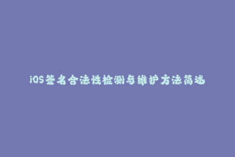 iOS签名合法性检测与维护方法简述