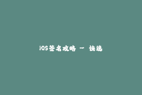 iOS签名攻略 - 快速掌握苹果签名技巧