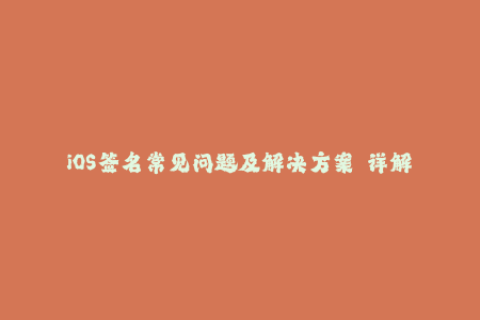 iOS签名常见问题及解决方案——详解。