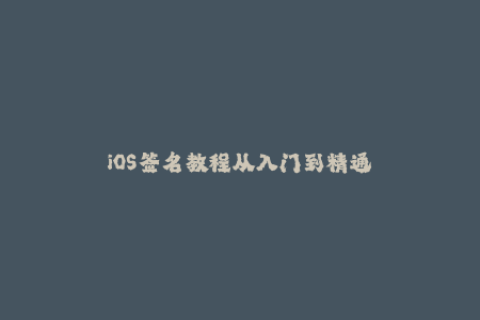 iOS签名教程从入门到精通