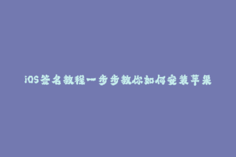 iOS签名教程一步步教你如何安装苹果签名证书