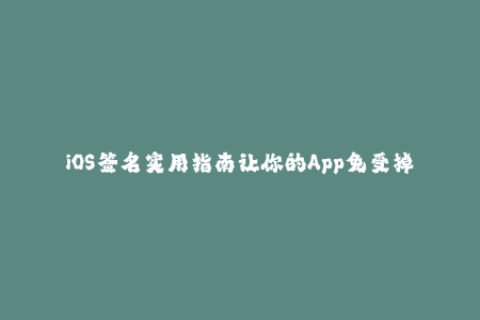 iOS签名实用指南让你的App免受掉签之苦