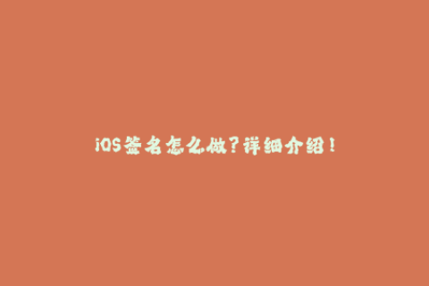 iOS签名怎么做？详细介绍！