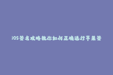 iOS签名攻略教你如何正确进行苹果签名