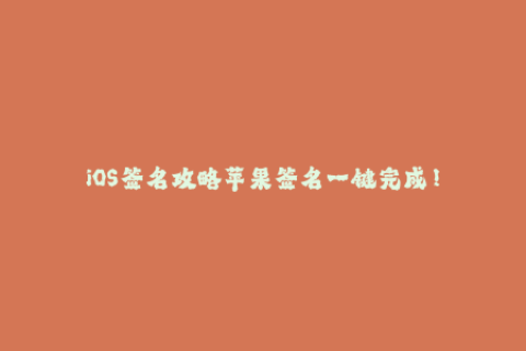 iOS签名攻略苹果签名一键完成！