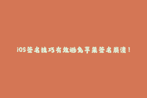 iOS签名技巧有效避免苹果签名崩溃！