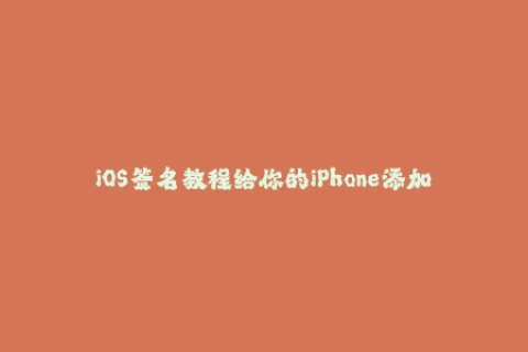 iOS签名教程给你的iPhone添加动态签名