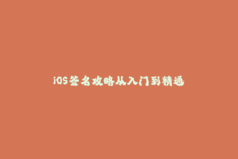 iOS签名攻略从入门到精通