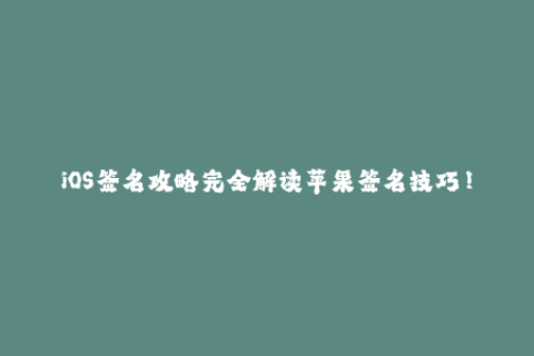 iOS签名攻略完全解读苹果签名技巧！