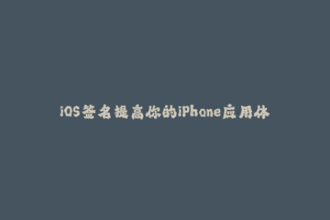 iOS签名提高你的iPhone应用体验