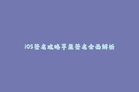 iOS签名攻略苹果签名全面解析