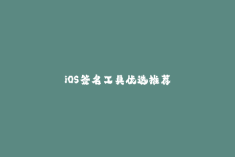 iOS签名工具优选推荐