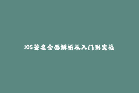 iOS签名全面解析从入门到实战