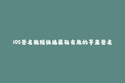 iOS签名教程快速获取有效的苹果签名方式