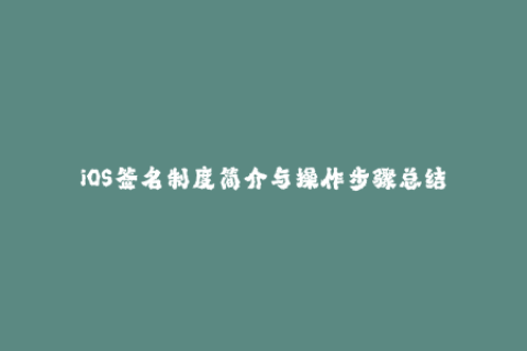 iOS签名制度简介与操作步骤总结