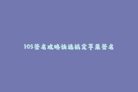 IOS签名攻略快速搞定苹果签名