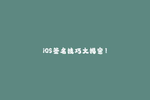 iOS签名技巧大揭密！