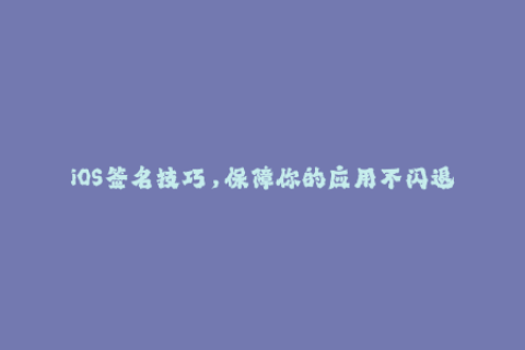 iOS签名技巧，保障你的应用不闪退