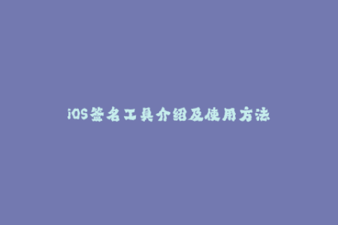 iOS签名工具介绍及使用方法