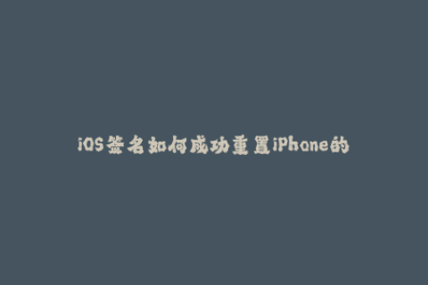 iOS签名如何成功重置iPhone的苹果签名