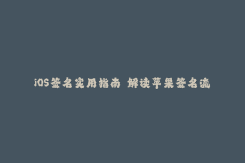 iOS签名实用指南——解读苹果签名流程