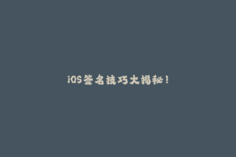 iOS签名技巧大揭秘！